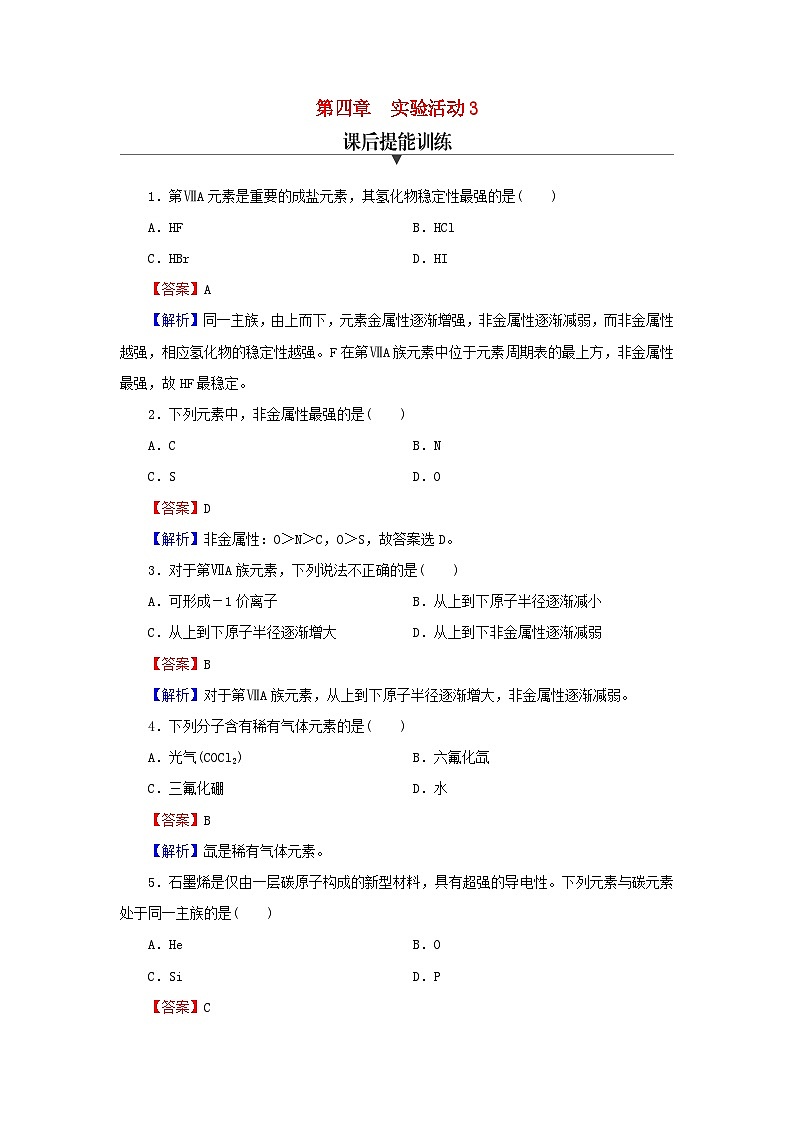 新教材2024版高中化学第4章物质结构元素周期律实验活动3同周期同主族元素性质的递变课后提能训练新人教版必修第一册第1页