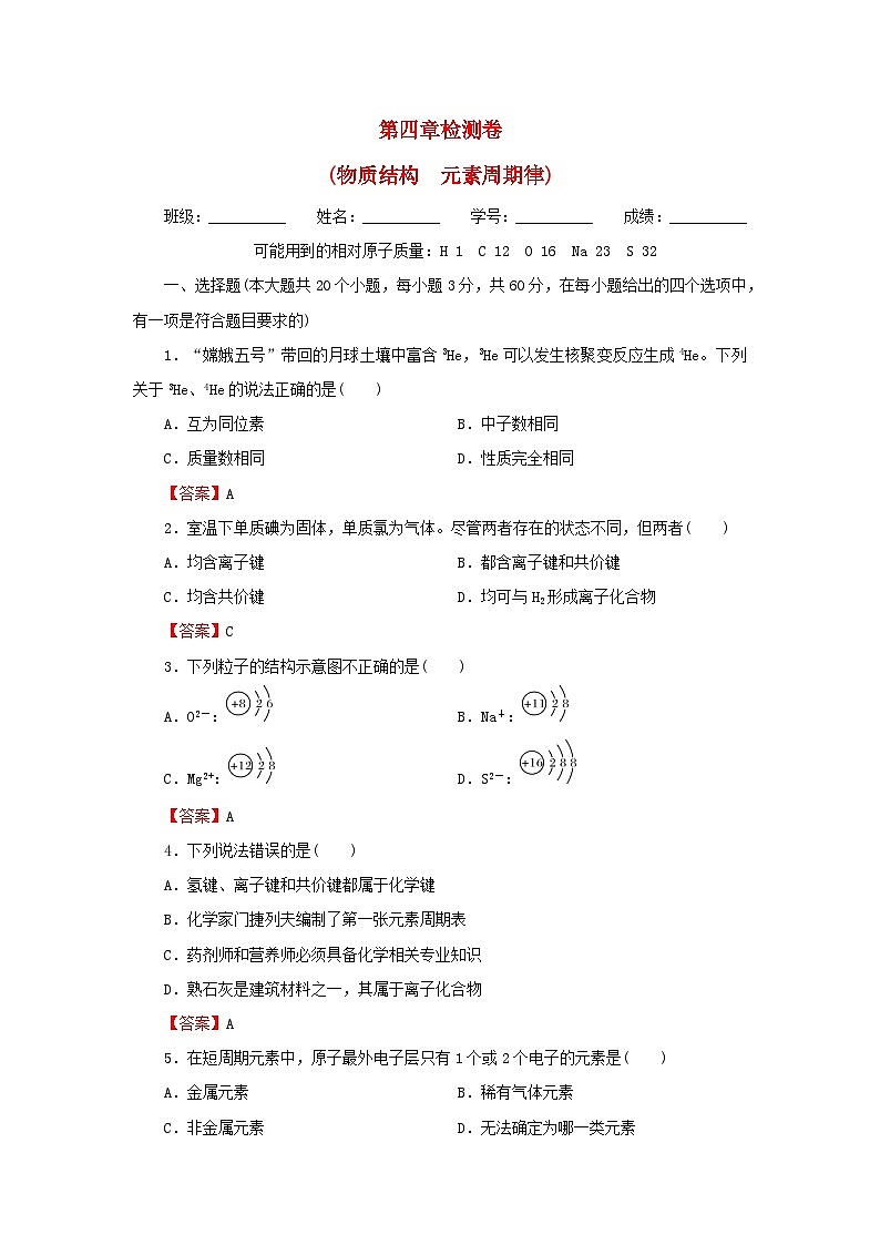 新教材2024版高中化学第4章物质结构元素周期律检测卷新人教版必修第一册第1页