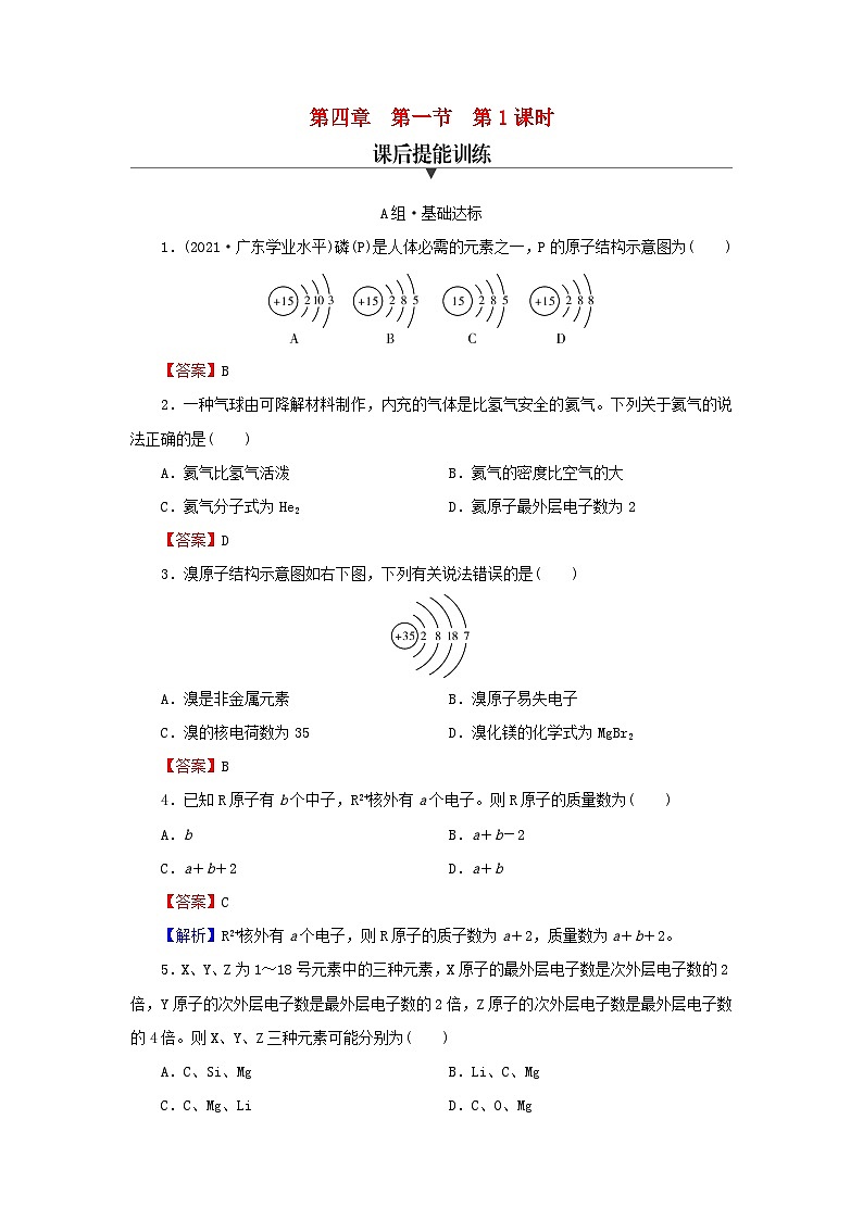 新教材2024版高中化学第4章物质结构元素周期律第1节原子结构与元素周期表第1课时原子结构课后提能训练新人教版必修第一册第1页