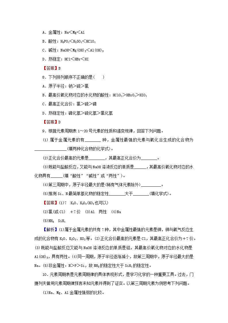 新教材2024版高中化学第4章物质结构元素周期律第2节元素周期律第1课时元素性质的周期性变化规律课后提能训练新人教版必修第一册第3页