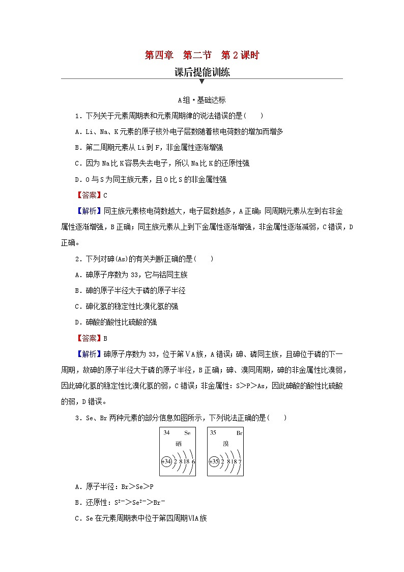 新教材2024版高中化学第4章物质结构元素周期律第2节元素周期律第2课时元素周期表和元素周期律的应用课后提能训练新人教版必修第一册01