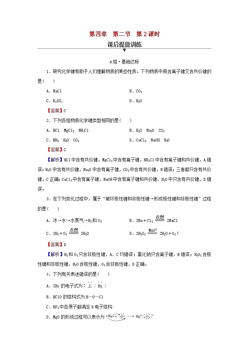 新教材2024版高中化学第4章物质结构元素周期律第3节化学键课后提能训练新人教版必修第一册第1页