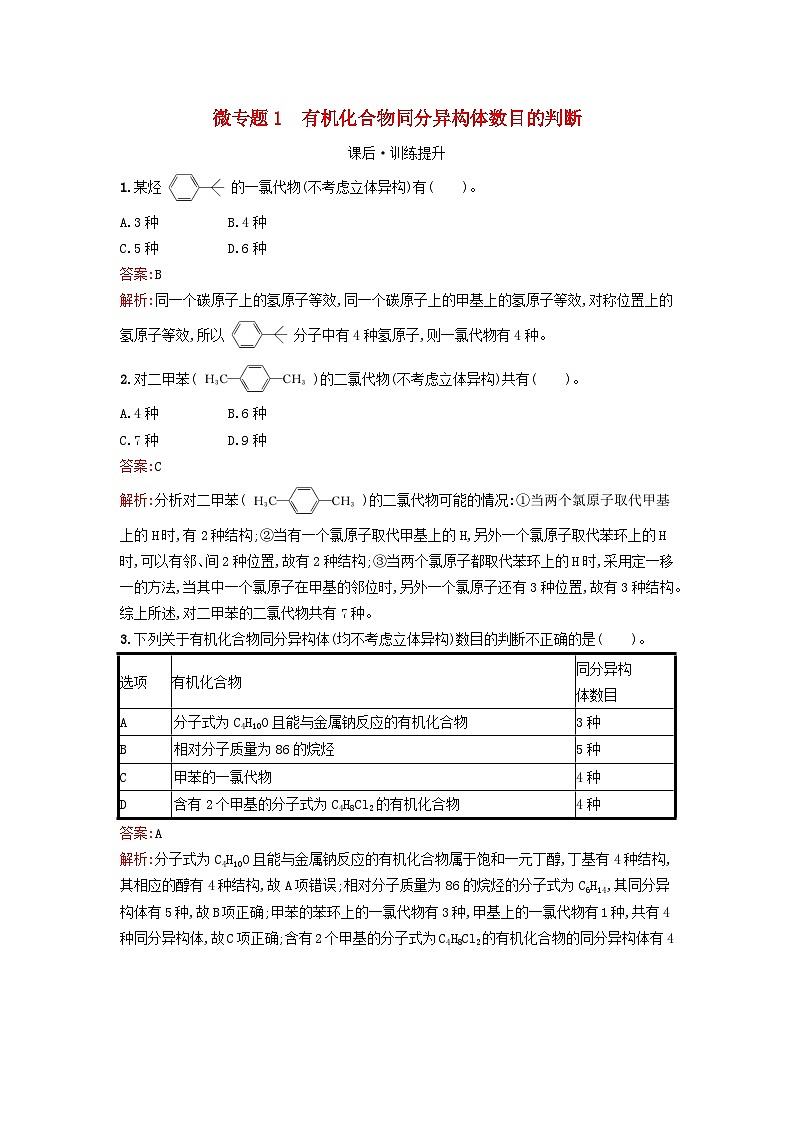新教材2023年秋高中化学第1章有机化合物的结构特点与研究方法微专题1有机化合物同分异构体数目的判断课后训练新人教版选择性必修301