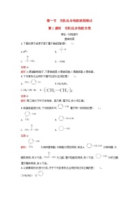 人教版 (2019)选择性必修3第一节 有机化合物的结构特点第1课时同步训练题