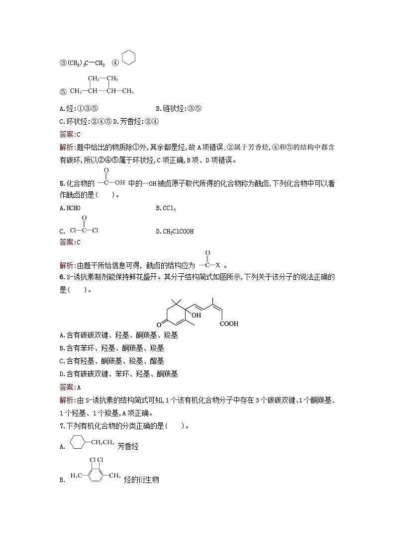新教材2023年秋高中化学第1章有机化合物的结构特点与研究方法第1节第1课时有机化合物的分类课后训练新人教版选择性必修3第2页