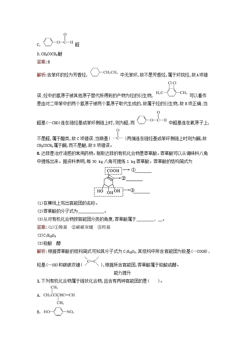 新教材2023年秋高中化学第1章有机化合物的结构特点与研究方法第1节第1课时有机化合物的分类课后训练新人教版选择性必修3第3页