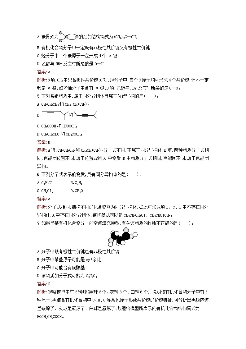 新教材2023年秋高中化学第1章有机化合物的结构特点与研究方法第1节第2课时有机化合物中的共价键同分异构现象课后训练新人教版选择性必修3第2页