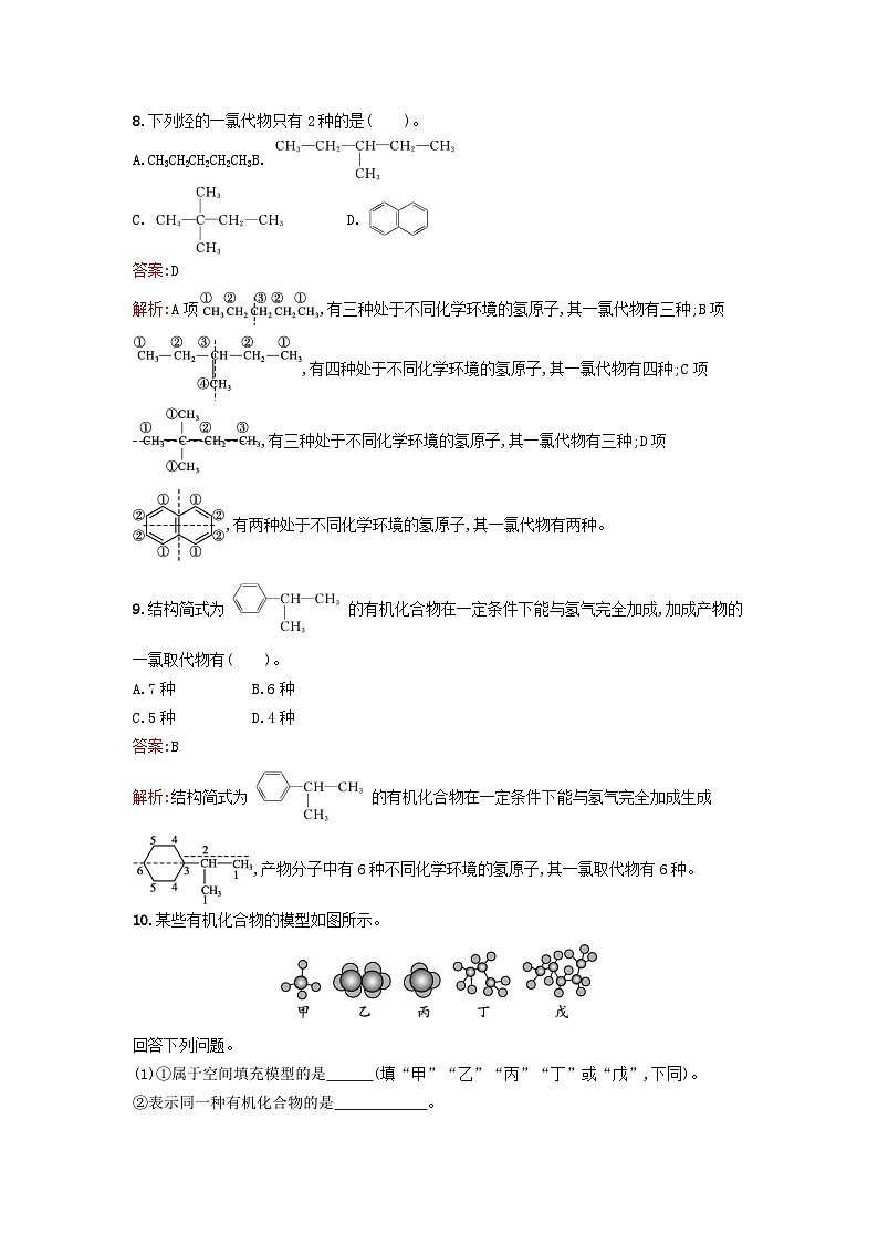 新教材2023年秋高中化学第1章有机化合物的结构特点与研究方法第1节第2课时有机化合物中的共价键同分异构现象课后训练新人教版选择性必修3第3页