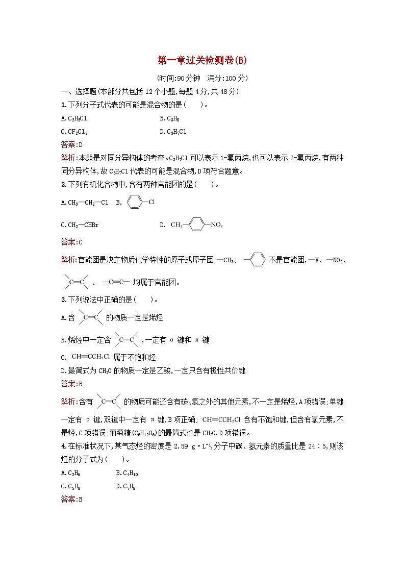 新教材2023年秋高中化学第1章有机化合物的结构特点与研究方法过关检测卷B新人教版选择性必修301