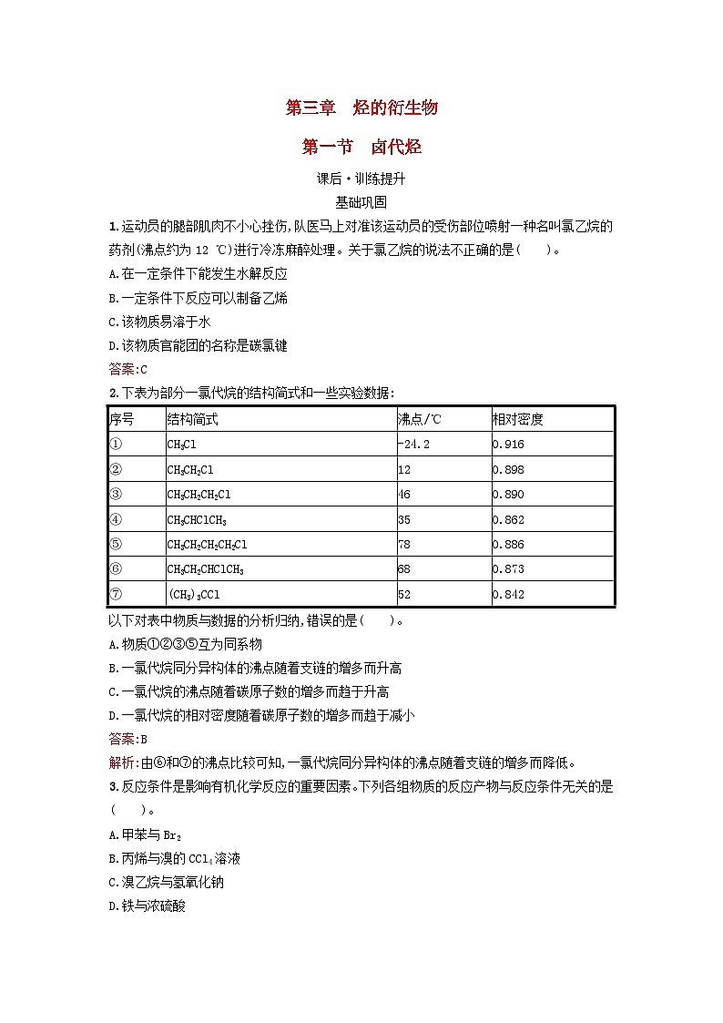 新教材2023年秋高中化学第3章烃的衍生物第1节卤代烃课后训练新人教版选择性必修3第1页