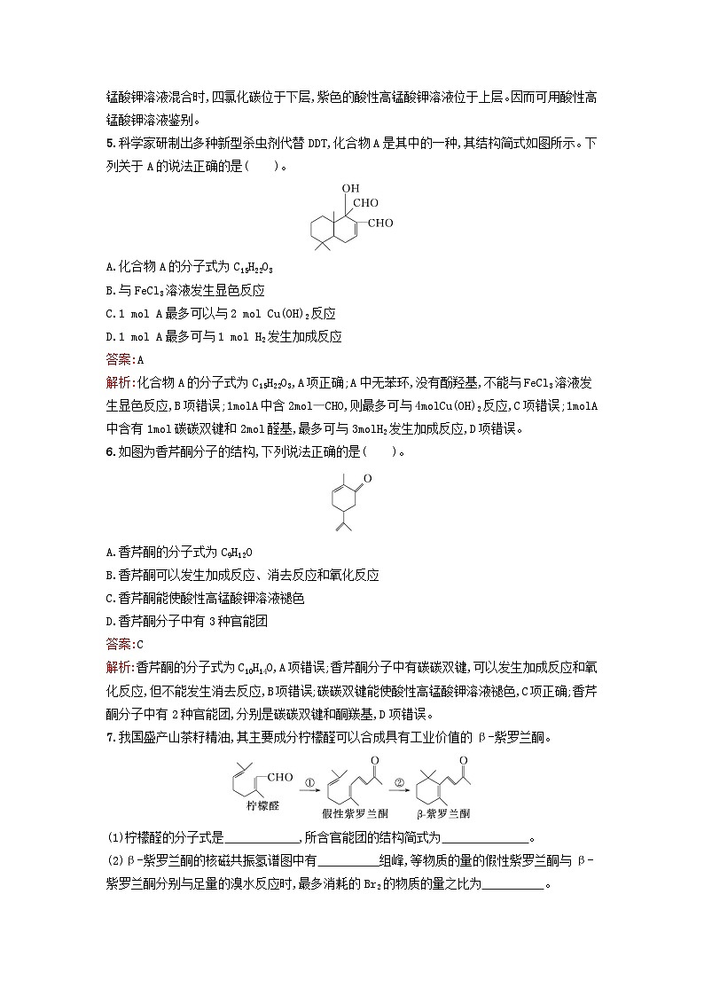 新教材2023年秋高中化学第3章烃的衍生物第3节醛酮课后训练新人教版选择性必修3第2页