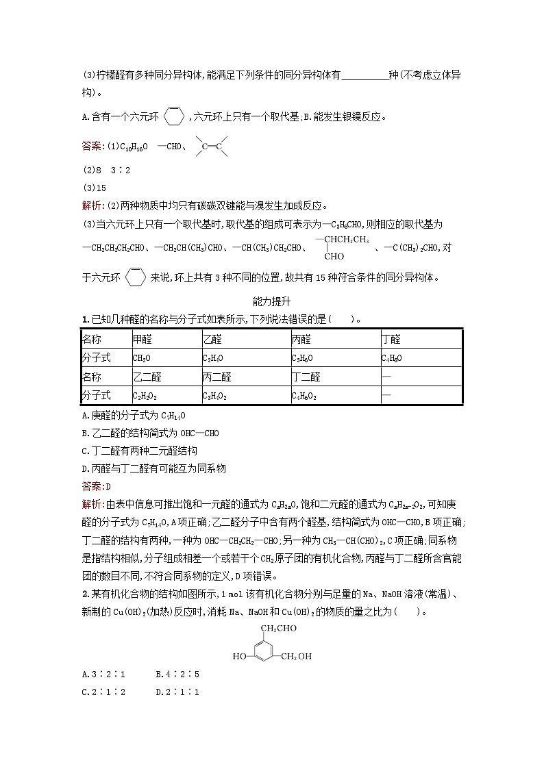 新教材2023年秋高中化学第3章烃的衍生物第3节醛酮课后训练新人教版选择性必修3第3页