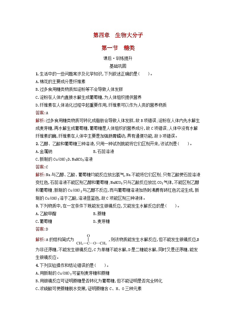 新教材2023年秋高中化学第4章生物大分子第1节糖类课后训练新人教版选择性必修301