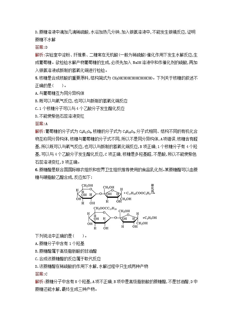 新教材2023年秋高中化学第4章生物大分子第1节糖类课后训练新人教版选择性必修302