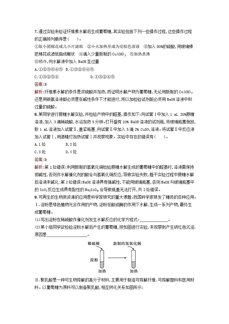 新教材2023年秋高中化学第4章生物大分子第1节糖类课后训练新人教版选择性必修303