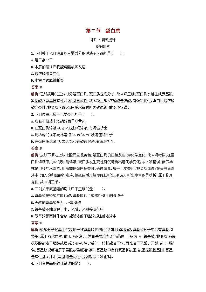 新教材2023年秋高中化学第4章生物大分子第2节蛋白质课后训练新人教版选择性必修301