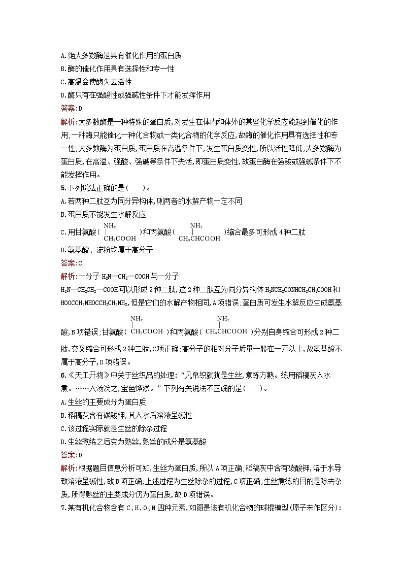 新教材2023年秋高中化学第4章生物大分子第2节蛋白质课后训练新人教版选择性必修302