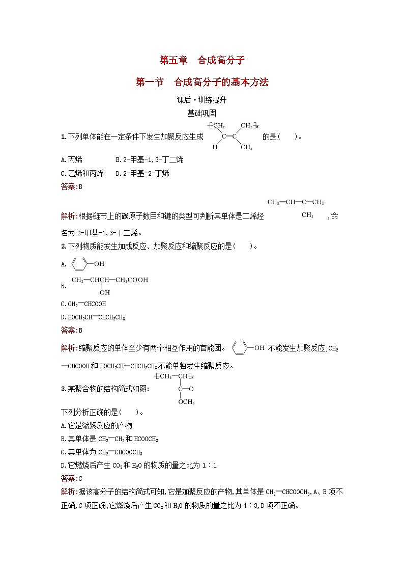 新教材2023年秋高中化学第5章合成高分子第1节合成高分子的基本方法课后训练新人教版选择性必修3第1页