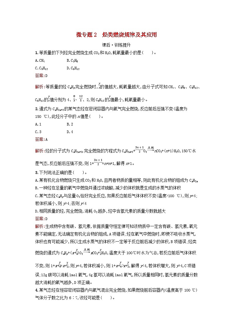 新教材2023年秋高中化学第2章烃微专题2烃类燃烧规律及其应用课后训练新人教版选择性必修3第1页