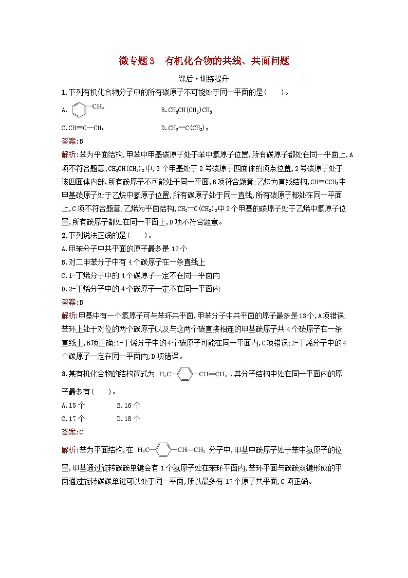 新教材2023年秋高中化学第2章烃微专题3有机化合物的共线共面问题课后训练新人教版选择性必修3第1页