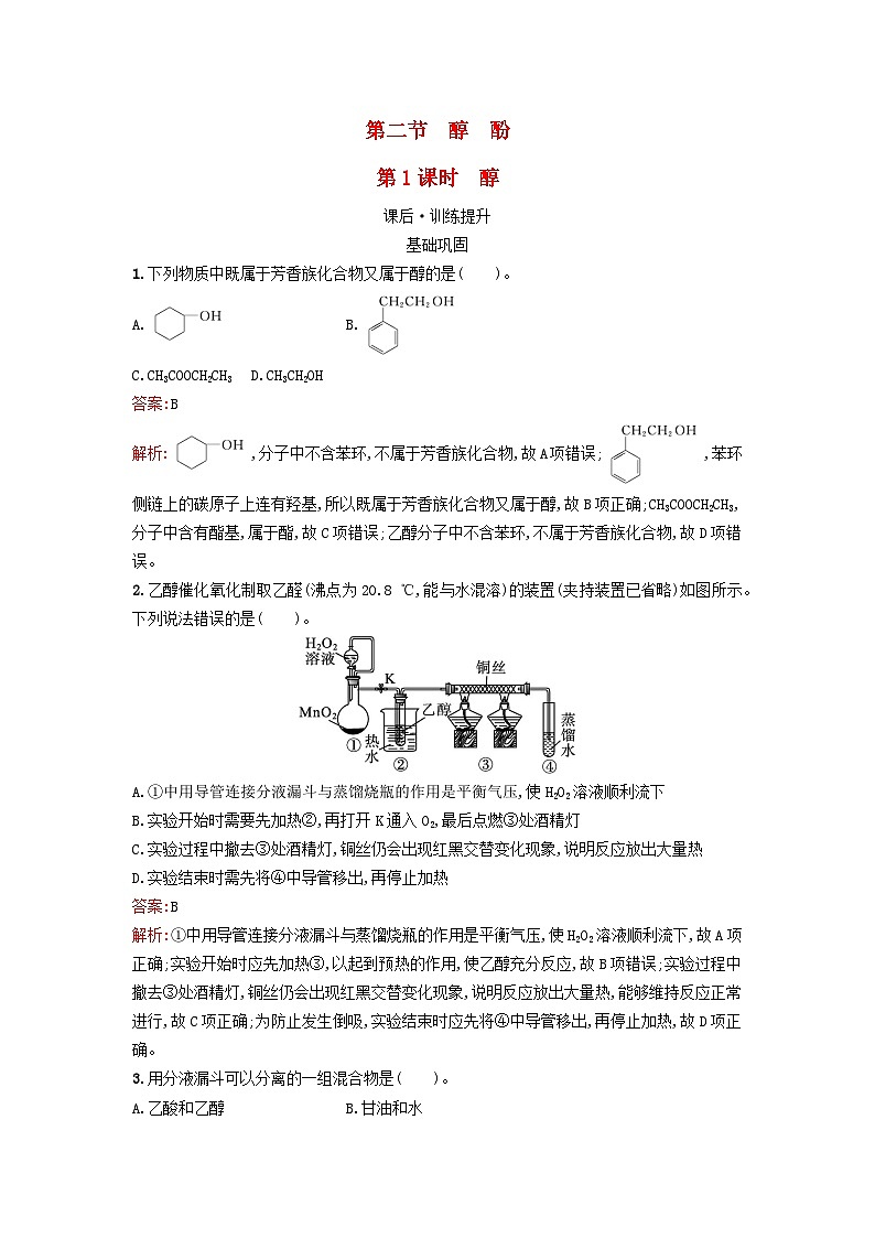 新教材2023年秋高中化学第3章烃的衍生物第2节第1课时醇课后训练新人教版选择性必修301