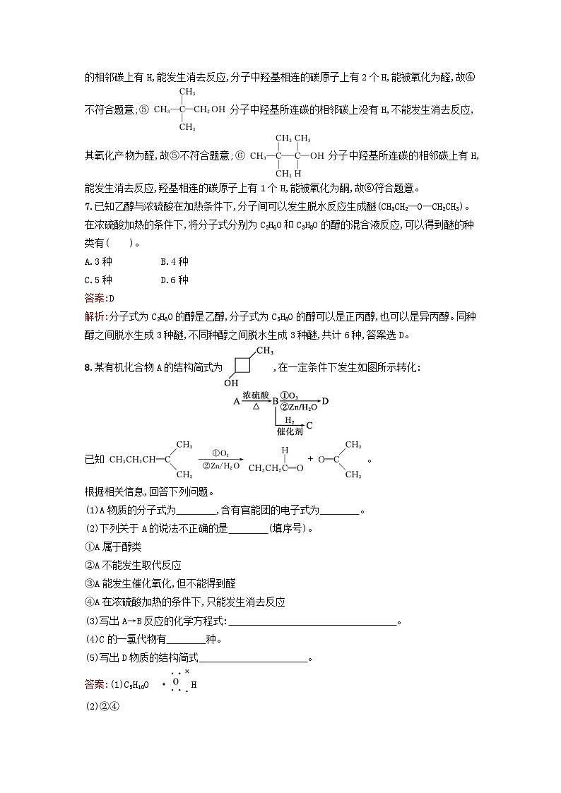 新教材2023年秋高中化学第3章烃的衍生物第2节第1课时醇课后训练新人教版选择性必修303