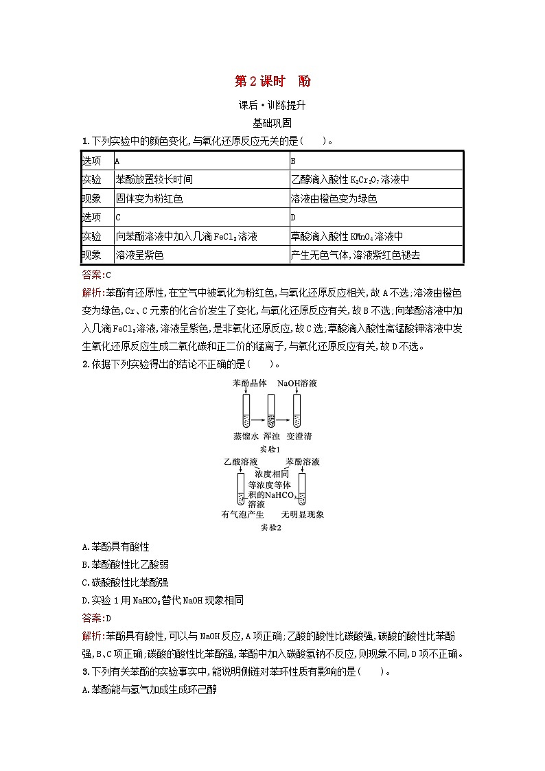 新教材2023年秋高中化学第3章烃的衍生物第2节第2课时酚课后训练新人教版选择性必修3第1页