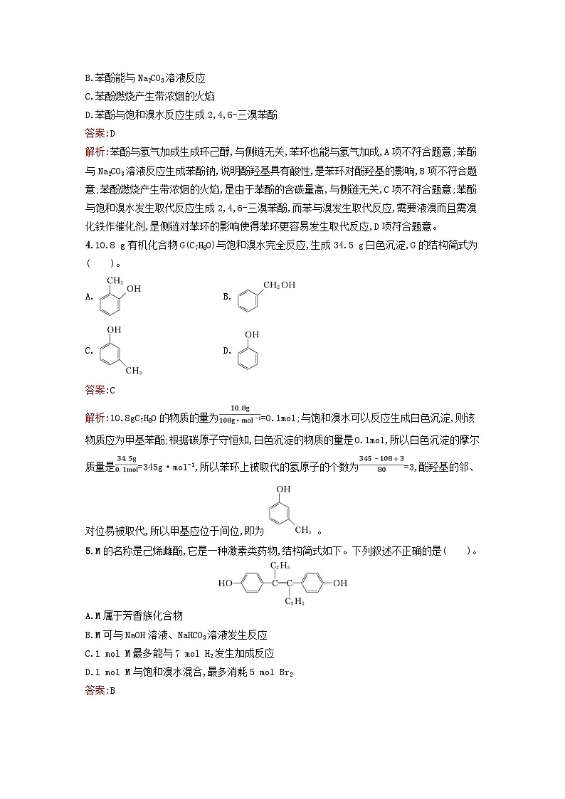 新教材2023年秋高中化学第3章烃的衍生物第2节第2课时酚课后训练新人教版选择性必修3第2页