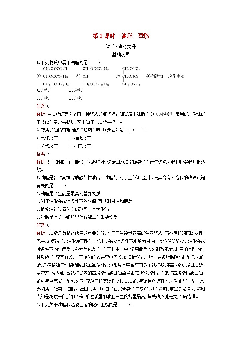 新教材2023年秋高中化学第3章烃的衍生物第4节第2课时油脂酰胺课后训练新人教版选择性必修301