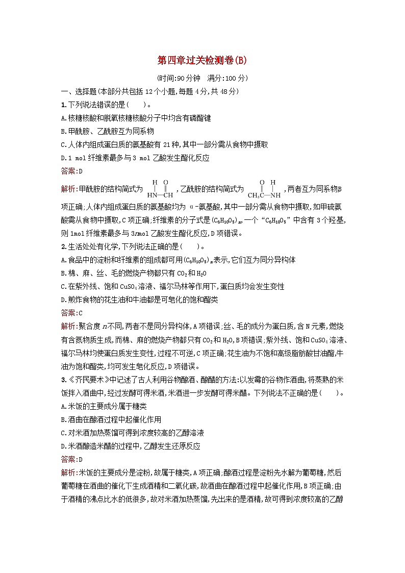 新教材2023年秋高中化学第4章生物大分子过关检测卷B新人教版选择性必修3第1页