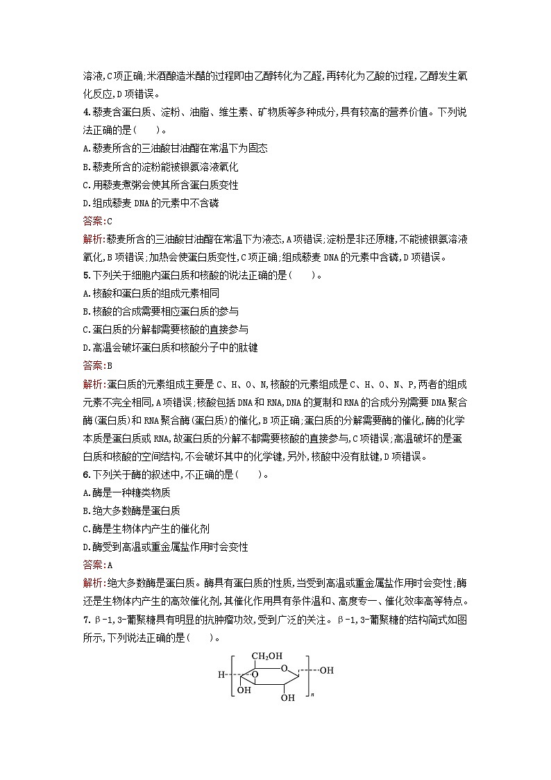 新教材2023年秋高中化学第4章生物大分子过关检测卷B新人教版选择性必修3第2页