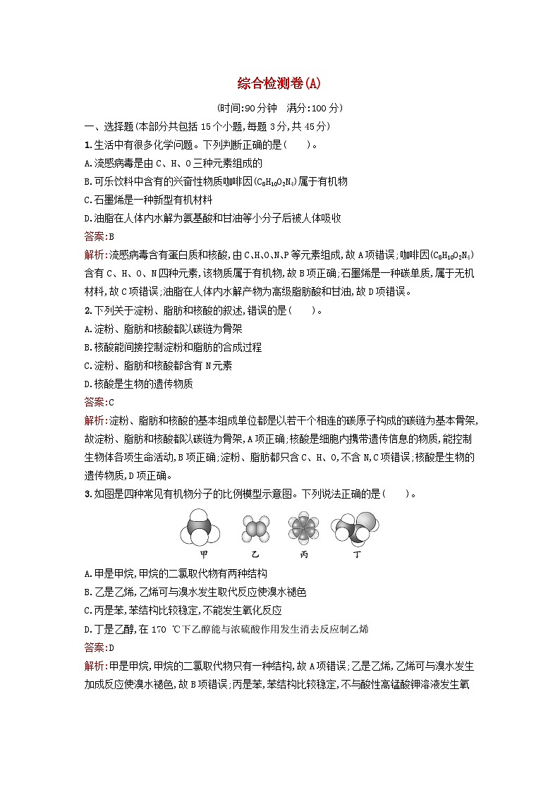 新教材2023年秋高中化学综合检测卷A新人教版选择性必修3第1页