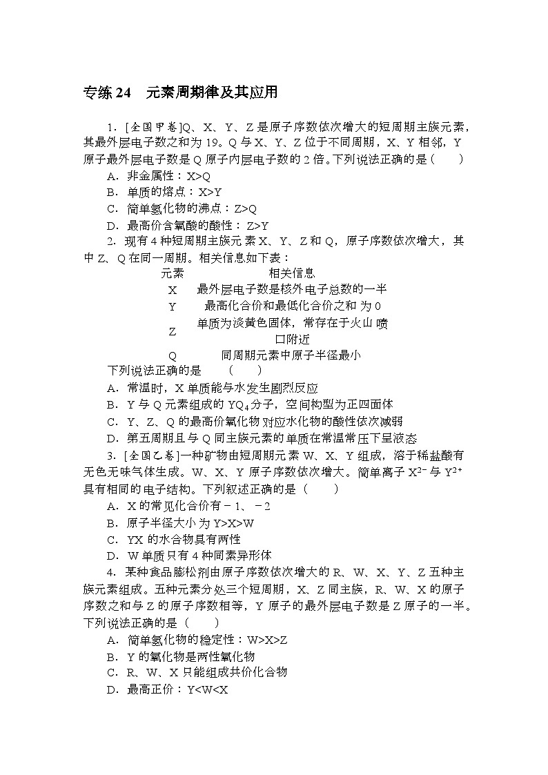 高考化学《微专题 小练习》统考版 专练 24第1页