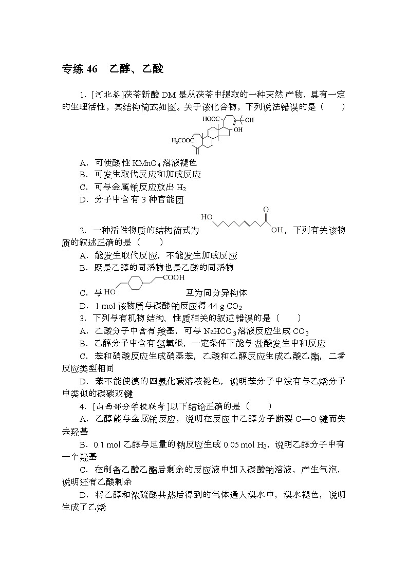 高考化学《微专题 小练习》统考版 专练 4601