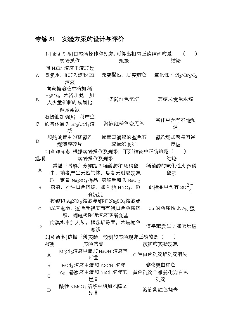 高考化学《微专题 小练习》统考版 专练 5101