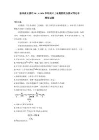 陕西省安康市2023-2024学年高三上学期阶段性测试四化学模拟试题（含答案）