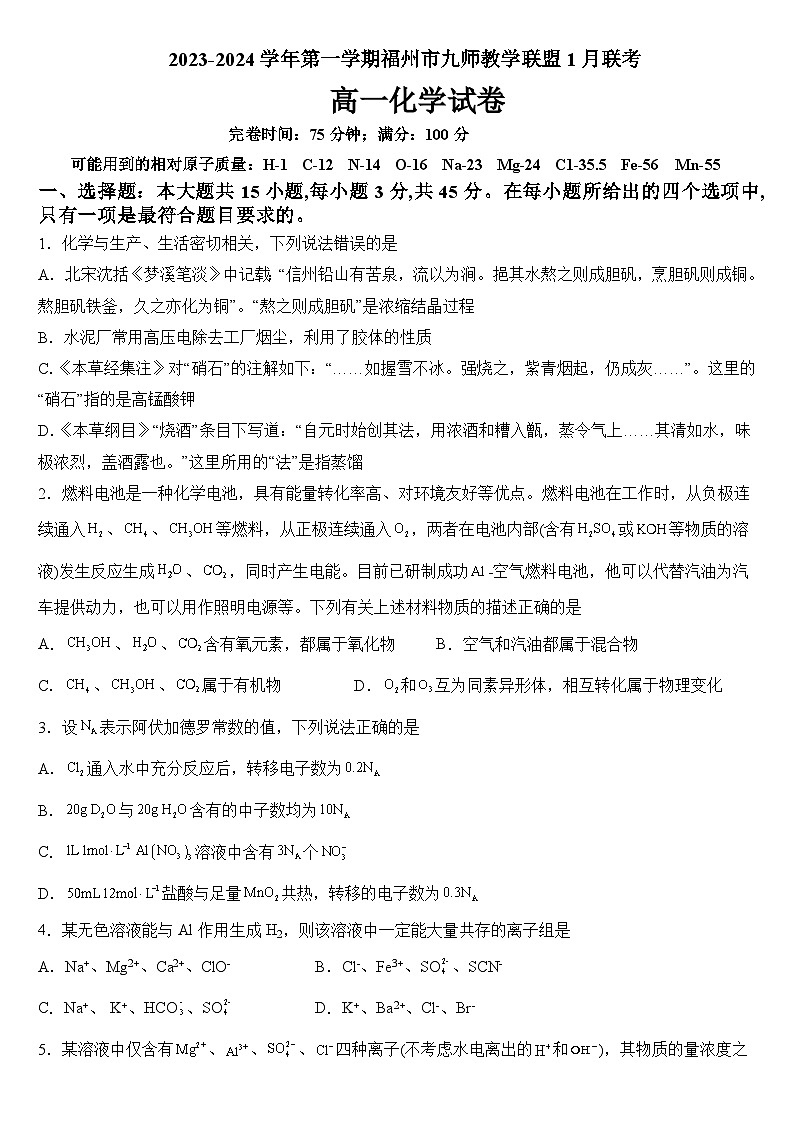 福建省福州市九师教学联盟2023-2024学年高一上学期1月联考化学试题（Word版附解析）01