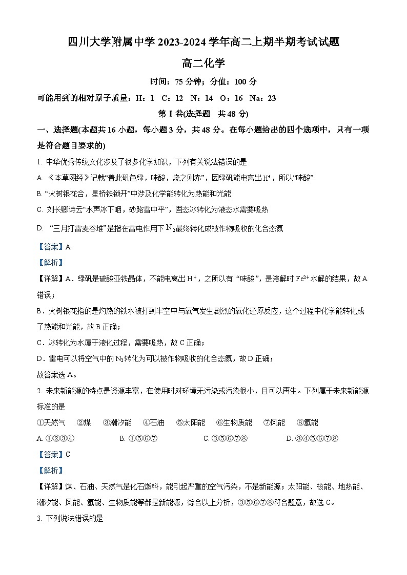 四川大学附属中学2023-2024学年高二上学期期中考试化学试题（Word版附解析）01