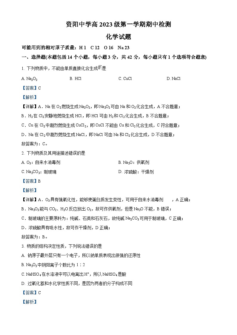 四川省资阳中学2023-2024学年高一上学期期中考试化学试卷（Word版附解析）01