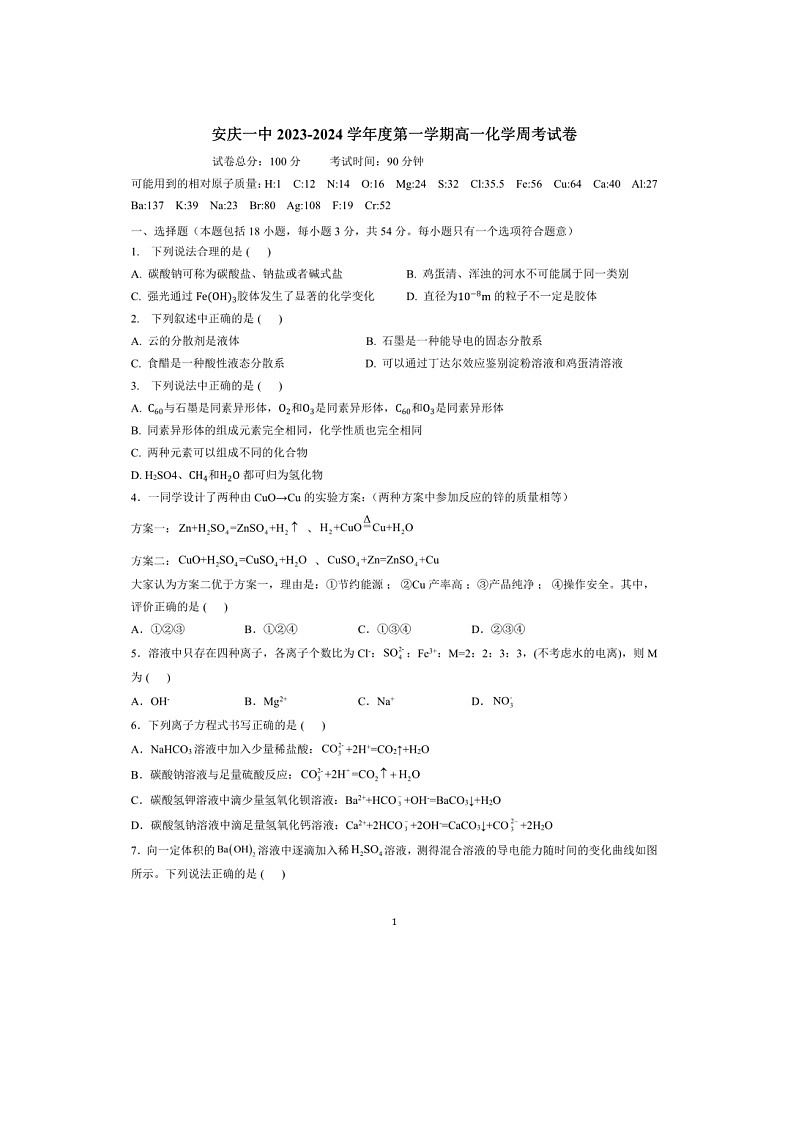 安徽省安庆市第一中学2023-2024+学年高一上学期化学月考试卷01