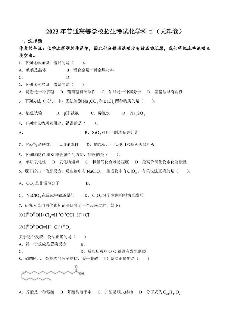 2023年新高考天津化学高考真题（无答案）01