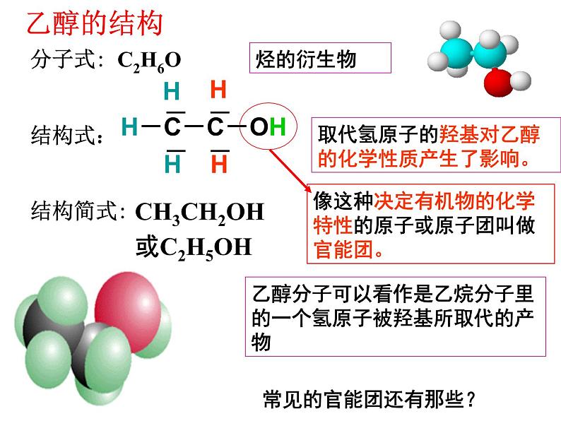 人教版（2019）高中化学必修第二册 《7.3.1 乙醇》课件05