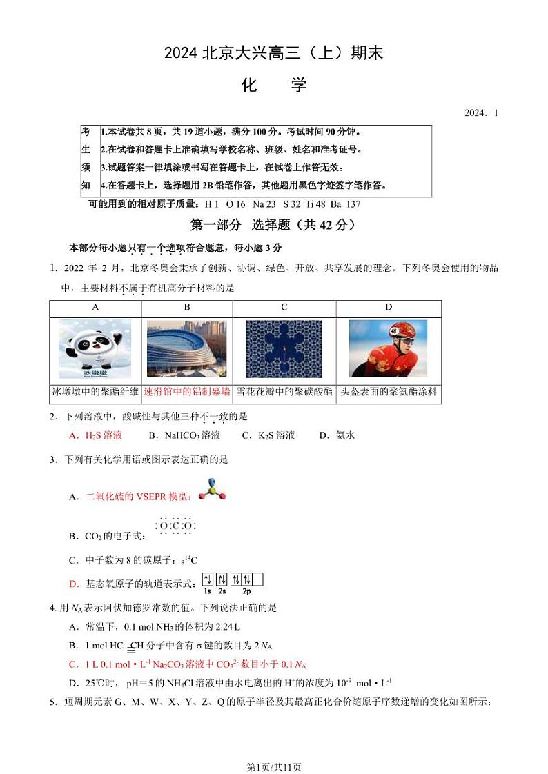 2023-2024学年北京大兴区高三期末化学试题及答案01