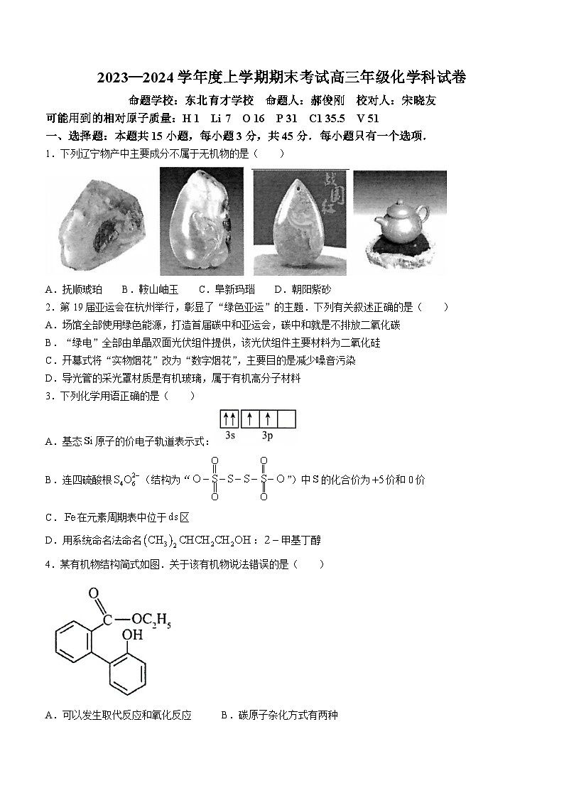 辽宁省五校联考2023-2024学年高三上学期期末考试化学试题01