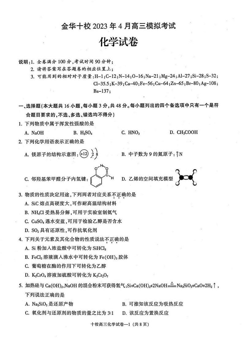 浙江省金华市十校2022-2023学年高三下学期4月联考化学试卷01