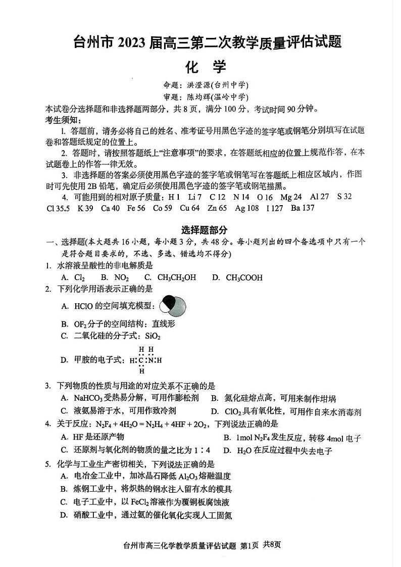 台州市2023届高三第二次教学质量评估试题 化学第1页