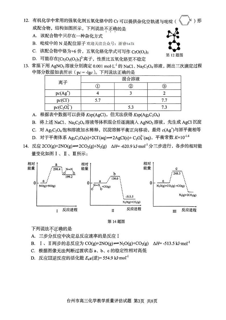 台州市2023届高三第二次教学质量评估试题 化学第3页