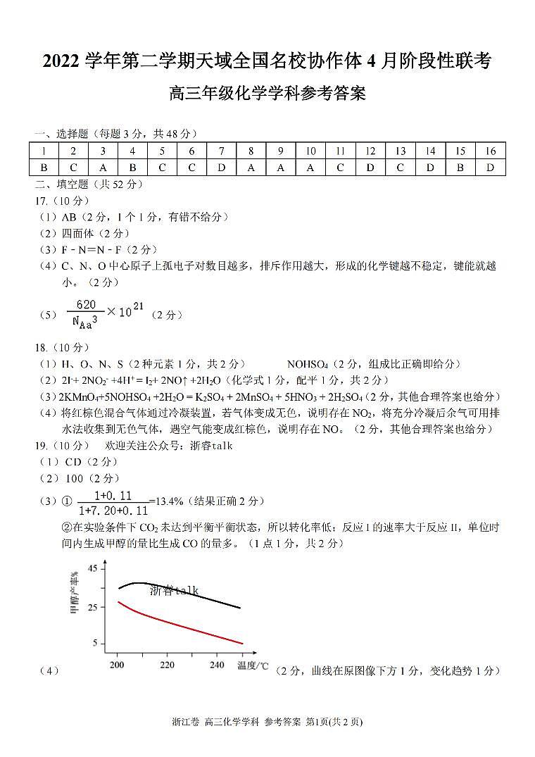 浙江省天域全国名校协作体高三下学期4月阶段性联考化学试卷01