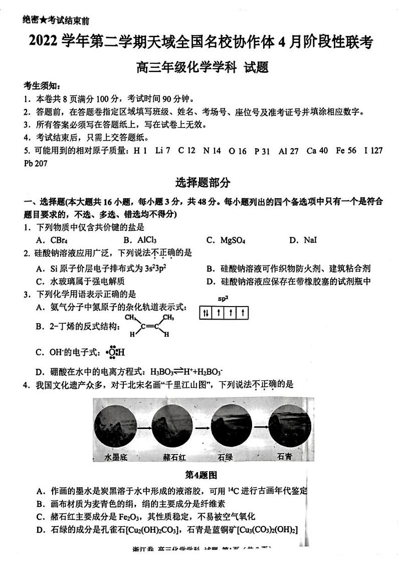 浙江省天域全国名校协作体高三下学期4月阶段性联考化学试卷01