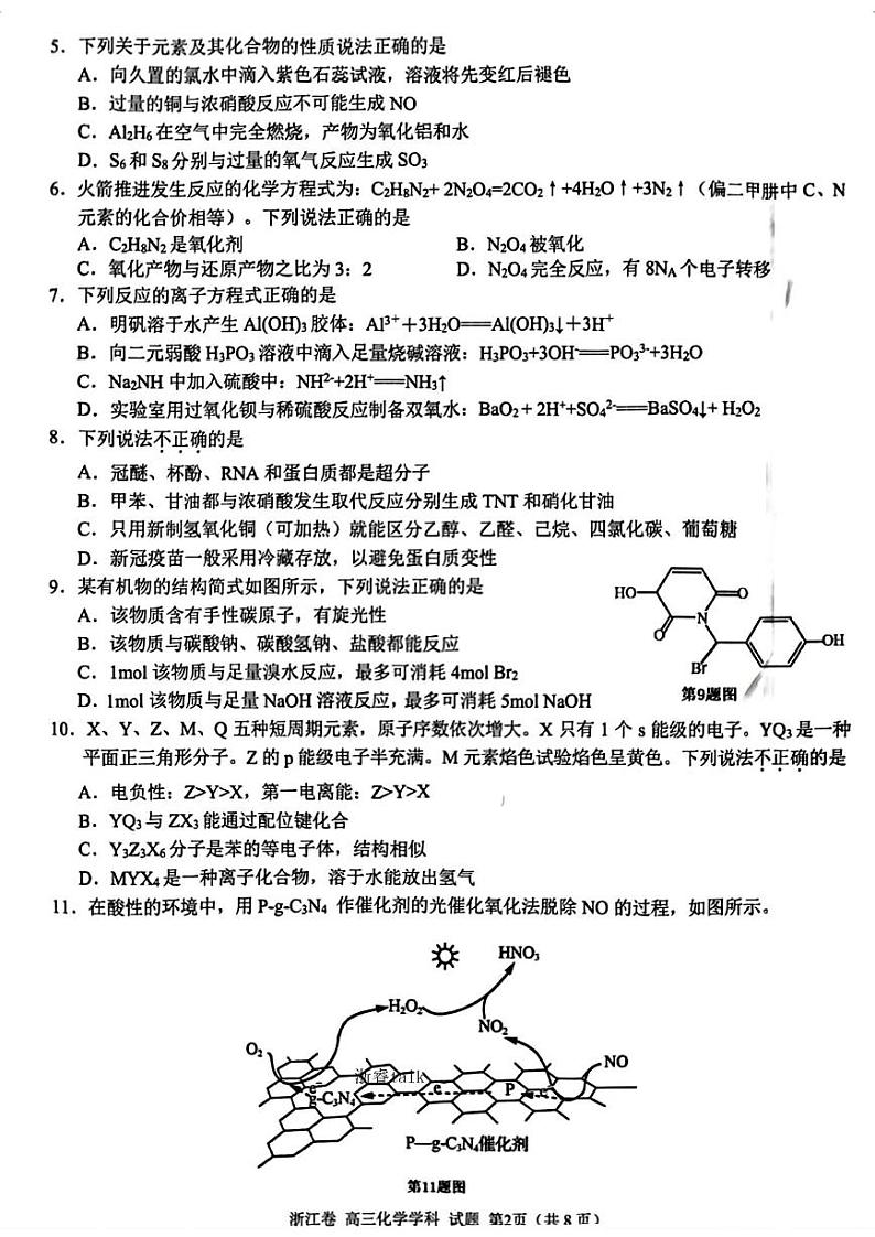 浙江省天域全国名校协作体高三下学期4月阶段性联考化学试卷02